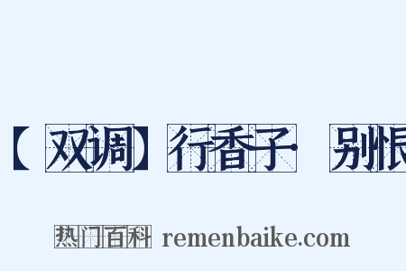 【双调】行香子·别恨是什么意思的图片